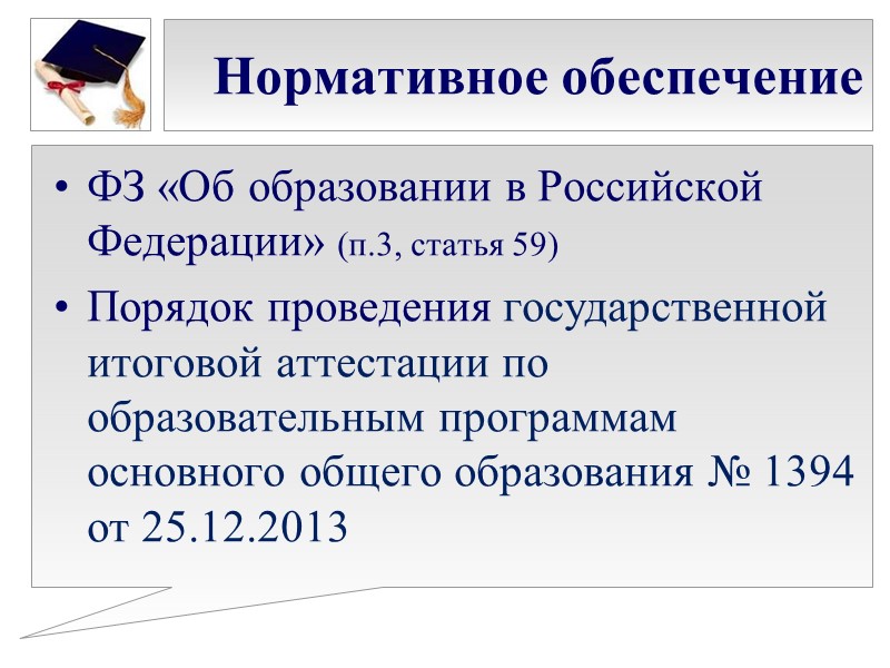 Нормативное обеспечение ФЗ «Об образовании в Российской Федерации» (п.3, статья 59) Порядок проведения государственной
